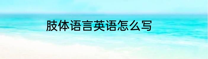 肢体语言英语怎么写