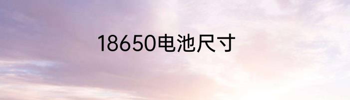 18650电池尺寸