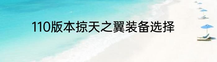 110版本掠天之翼装备选择