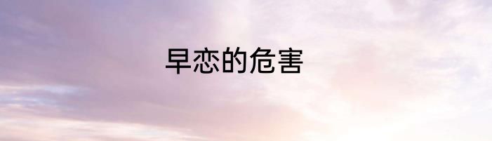 早恋的危害