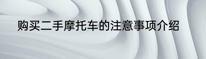 购买二手摩托车的注意事项介绍