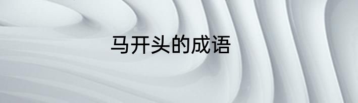 马开头的成语