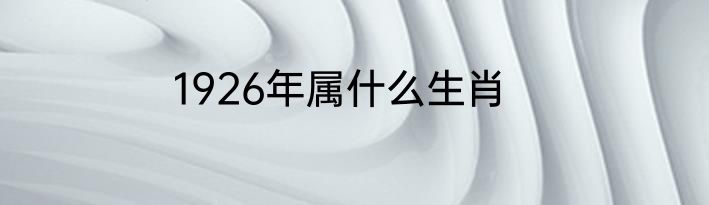 1926年属什么生肖