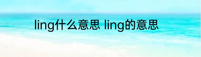 ling什么意思 ling的意思