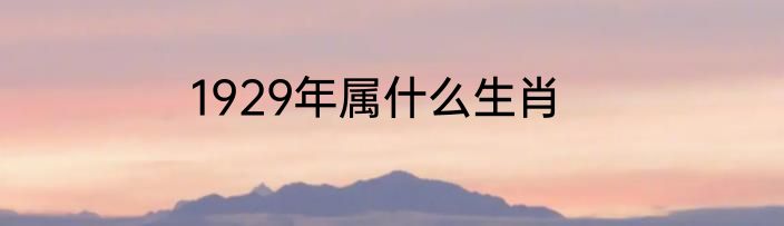 1929年属什么生肖