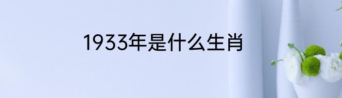 1933年是什么生肖
