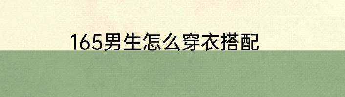 165男生怎么穿衣搭配