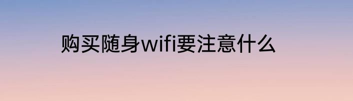 购买随身wifi要注意什么