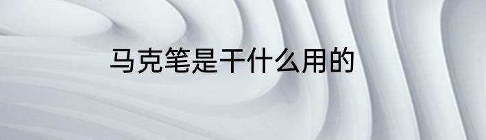 马克笔是干什么用的