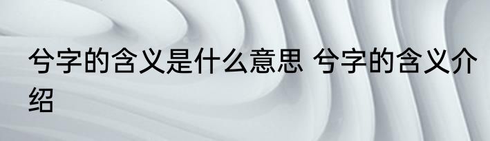 兮字的含义是什么意思 兮字的含义介绍