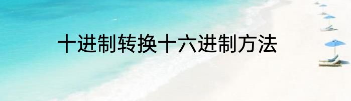 十进制转换十六进制方法