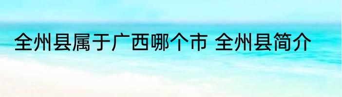 全州县属于广西哪个市 全州县简介