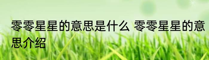 零零星星的意思是什么 零零星星的意思介绍