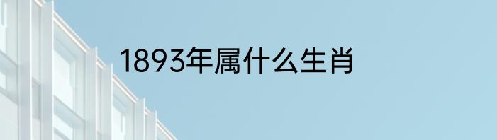1893年属什么生肖