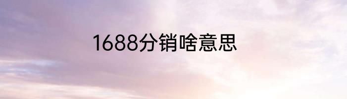 1688分销啥意思