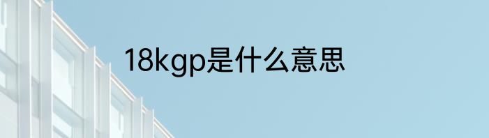 18kgp是什么意思