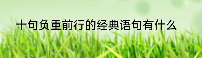 十句负重前行的经典语句有什么