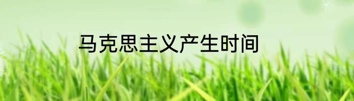 马克思主义产生时间