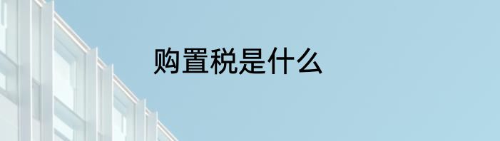 购置税是什么