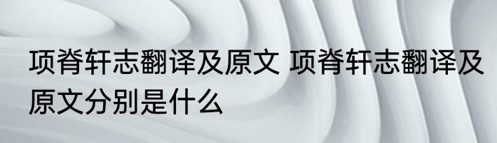 项脊轩志翻译及原文 项脊轩志翻译及原文分别是什么