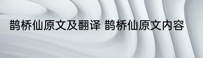 鹊桥仙原文及翻译 鹊桥仙原文内容