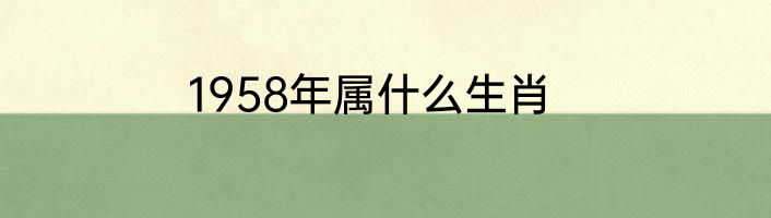 1958年属什么生肖