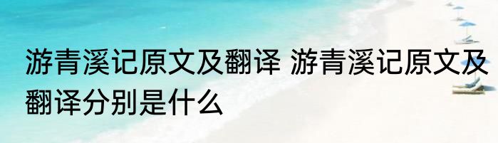 游青溪记原文及翻译 游青溪记原文及翻译分别是什么