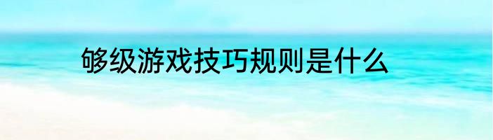 够级游戏技巧规则是什么