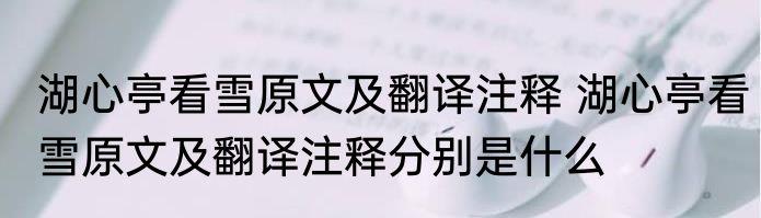 湖心亭看雪原文及翻译注释 湖心亭看雪原文及翻译注释分别是什么