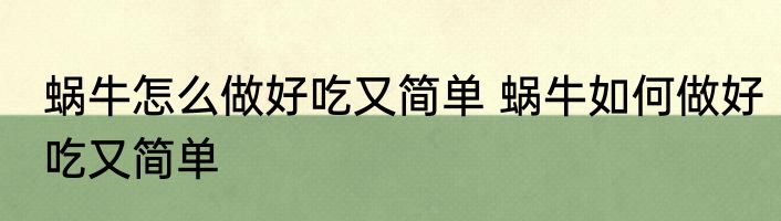 蜗牛怎么做好吃又简单 蜗牛如何做好吃又简单