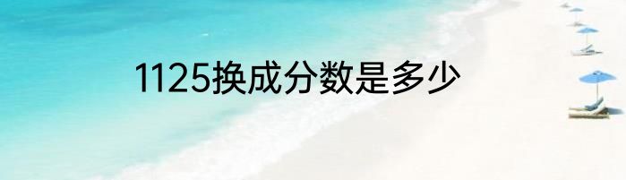 1125换成分数是多少