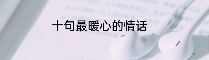 十句最暖心的情话
