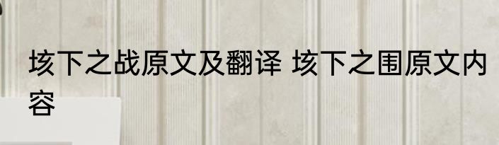 垓下之战原文及翻译 垓下之围原文内容