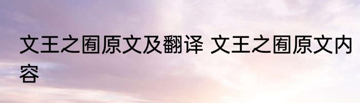 文王之囿原文及翻译 文王之囿原文内容