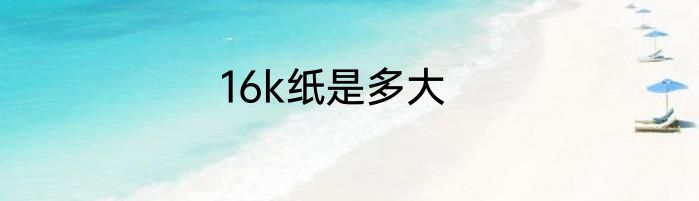 16k纸是多大