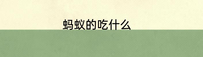 蚂蚁的吃什么