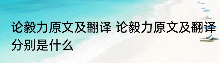 论毅力原文及翻译 论毅力原文及翻译分别是什么