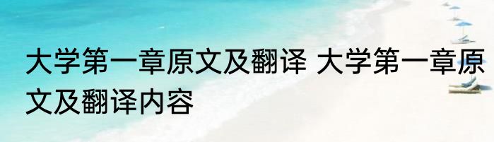 大学第一章原文及翻译 大学第一章原文及翻译内容
