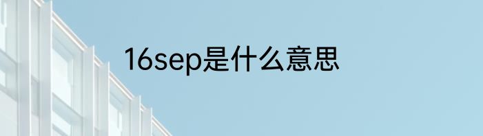 16sep是什么意思