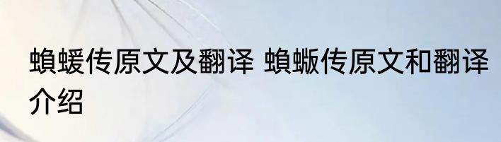 蝜蝯传原文及翻译 蝜蝂传原文和翻译介绍