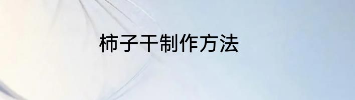 柿子干制作方法