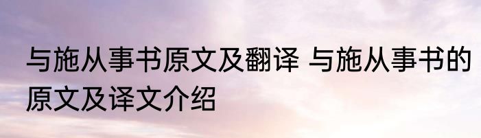 与施从事书原文及翻译 与施从事书的原文及译文介绍
