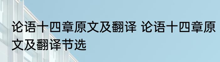 论语十四章原文及翻译 论语十四章原文及翻译节选