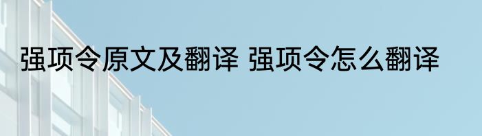 强项令原文及翻译 强项令怎么翻译