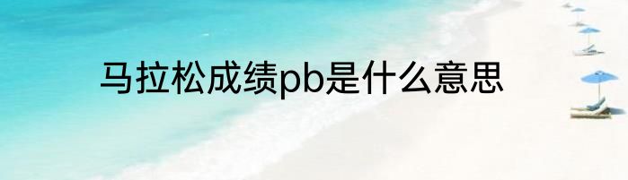 马拉松成绩pb是什么意思