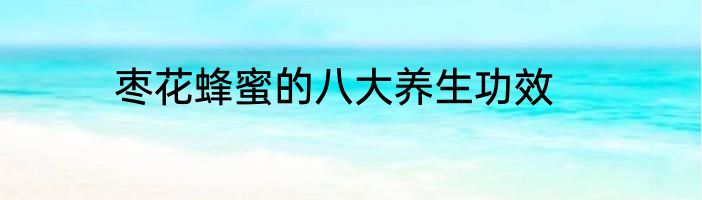 枣花蜂蜜的八大养生功效