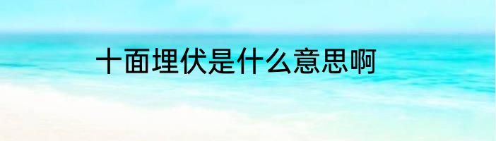 十面埋伏是什么意思啊