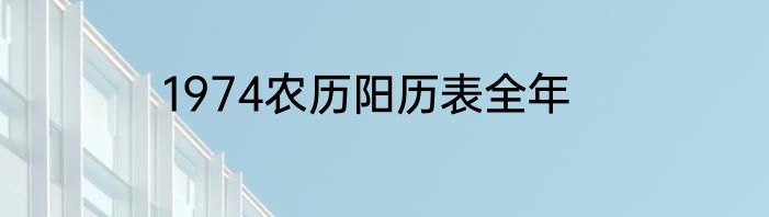 1974农历阳历表全年