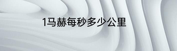 1马赫每秒多少公里