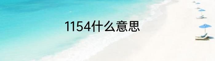 1154什么意思